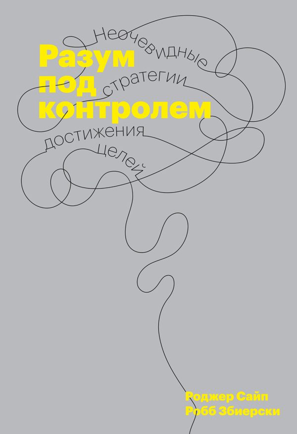 Обложка книги «Разум под контролем. Неочевидные стратегии достижения целей»