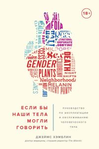 Обложка книги «Если бы наши тела могли говорить. Руководство по эксплуатации и обслуживанию человеческого тела»