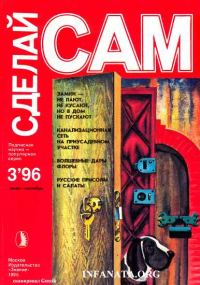 Обложка книги «Замки - не лают, не кусают, но в дом не пускают. Канализационная сеть на приусадебном участке...("Сделай сам" №3∙1996)»