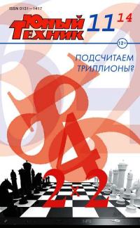 Обложка книги «Юный техник, 2014 № 11»