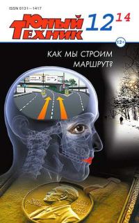 Обложка книги «Юный техник, 2014 № 12»