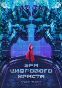 Обложка книги «Эра цифрового Христа»
