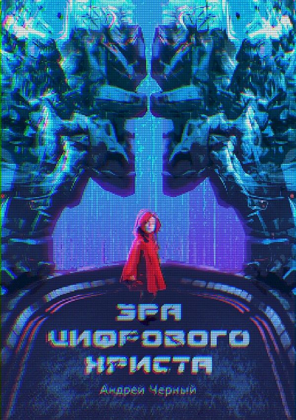 Обложка книги «Эра цифрового Христа»
