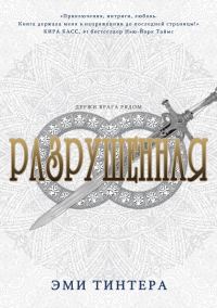Обложка книги «Разрушенная»