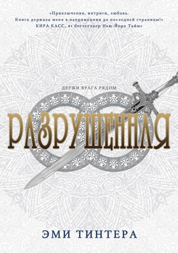 Обложка книги «Разрушенная»