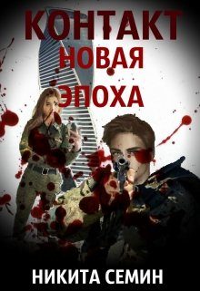 Обложка книги «Новая эпоха»
