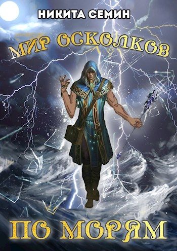 Обложка книги «По морям»