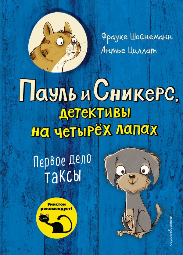 Обложка книги «Первое дело таксы»