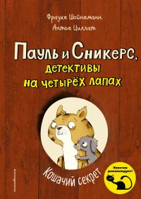 Обложка книги «Кошачий секрет»