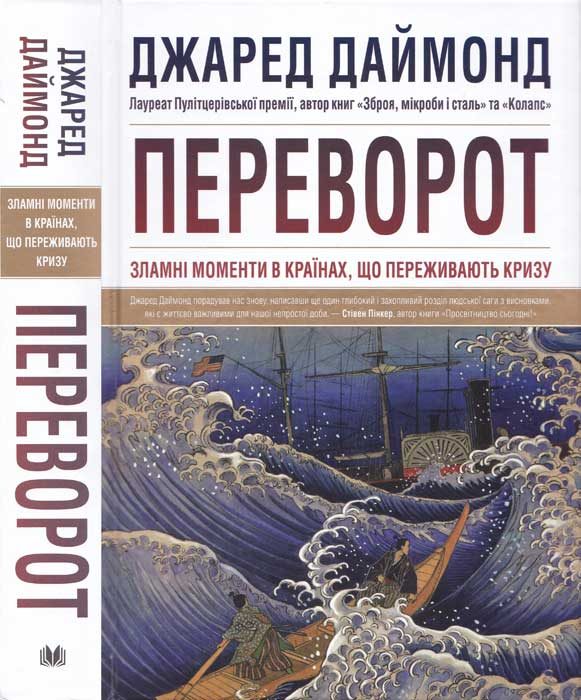Обложка книги «Переворот. Зламні моменти в країнах, що переживають кризу»