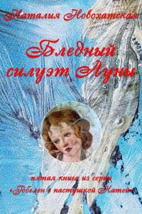 Обложка книги «Бледный силуэт Луны»