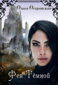 Обложка книги «Фея Темной»