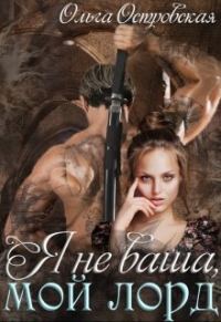 Обложка книги «Я не ваша, мой лорд»