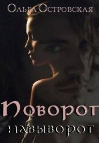 Обложка книги «Поворот навыворот»