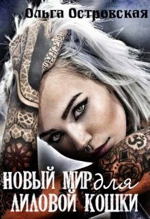 Обложка книги «Новый мир для лиловой Кошки»