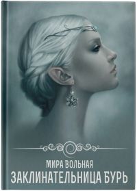Обложка книги «Заклинательница бурь»