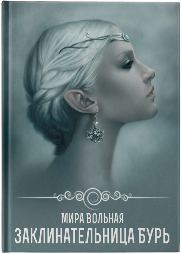 Обложка книги «Заклинательница бурь»