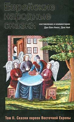 Обложка книги «Еврейские народные сказки. Том 2. Сказки евреев Восточной Европы»