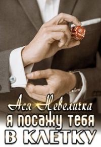 Обложка книги «Я посажу тебя в клетку»