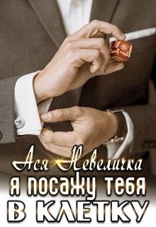 Обложка книги «Я посажу тебя в клетку»