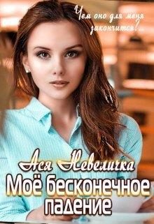 Обложка книги «Моё бесконечное падение»