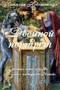 Обложка книги «Двойной портрет»