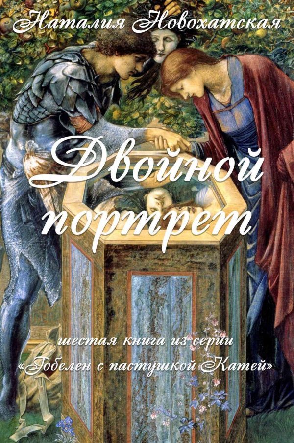 Обложка книги «Двойной портрет»