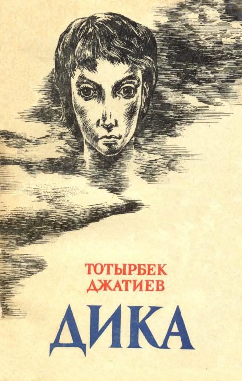 Обложка книги «Дика»
