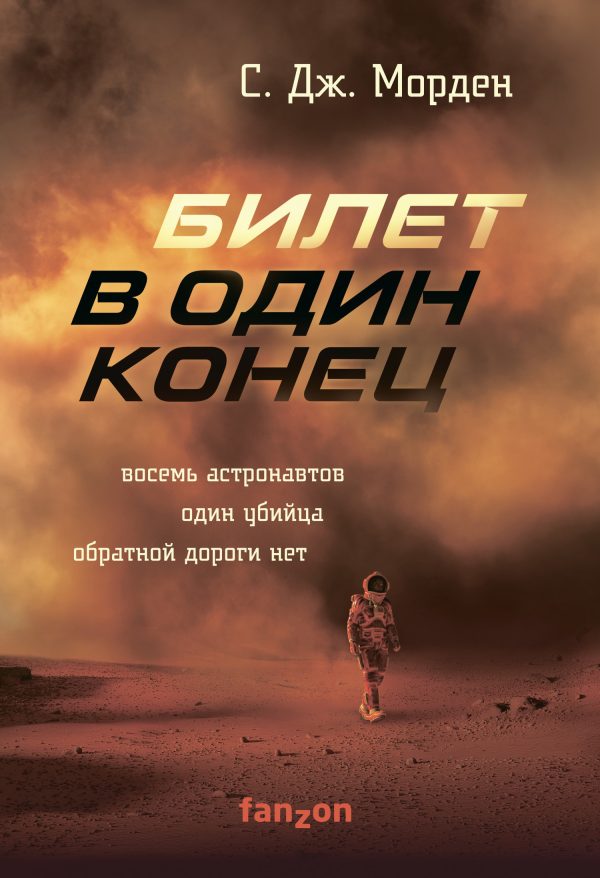 Обложка книги «Билет в один конец»