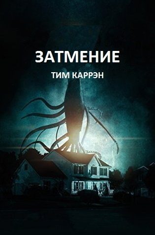 Обложка книги «Затмение»