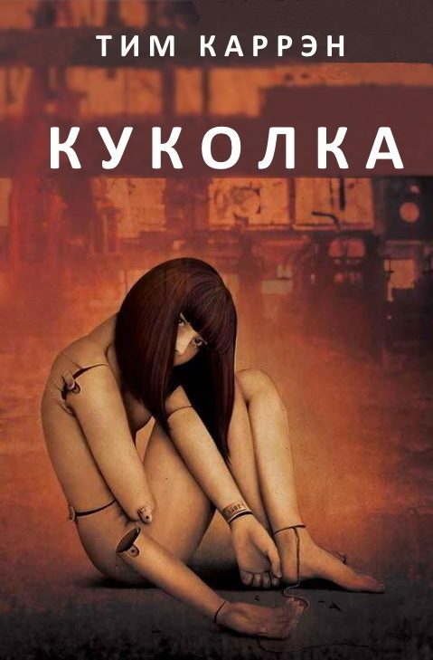 Обложка книги «Куколка»