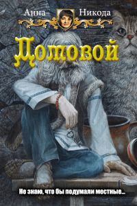 Обложка книги «Домовой»