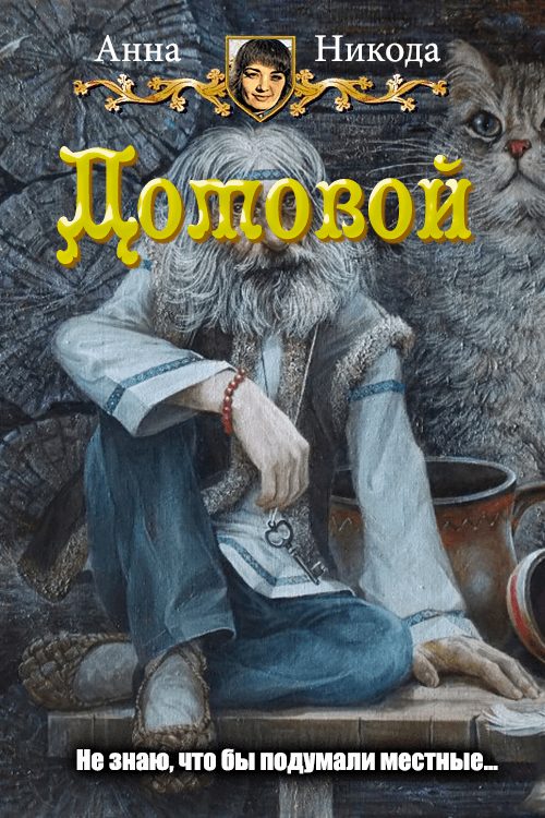 Обложка книги «Домовой»