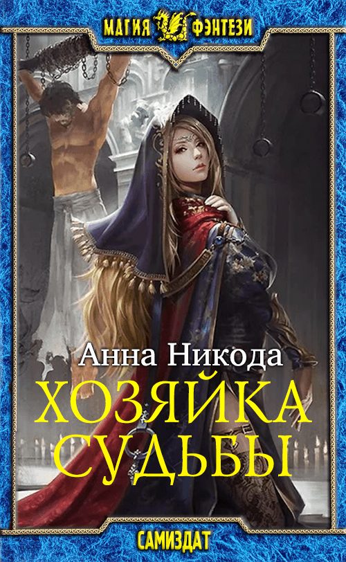 Обложка книги «Хозяйка судьбы»