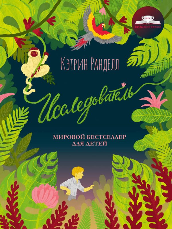 Обложка книги «Исследователь»