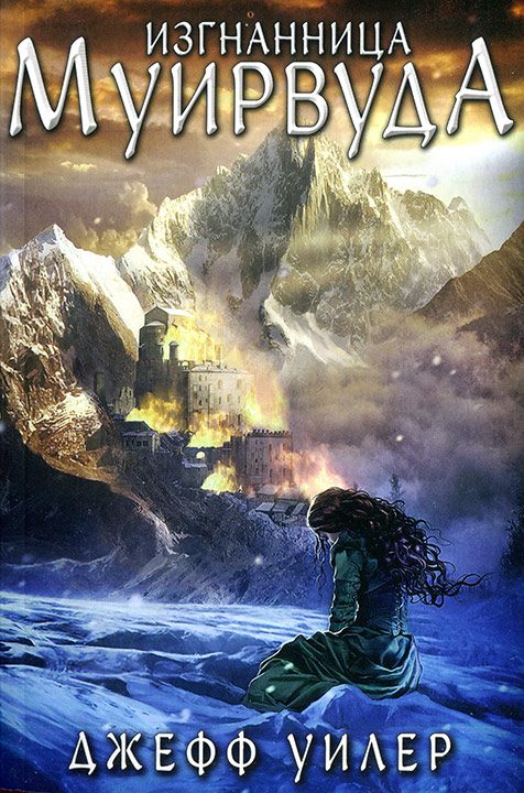 Обложка книги «Изгнанница Муирвуда»