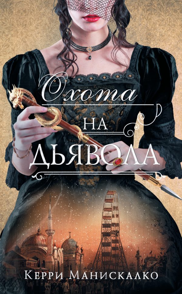 Обложка книги «Охота на дьявола»