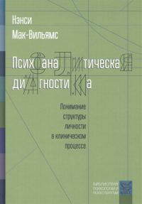 Обложка книги «Психоаналитическая диагностика»