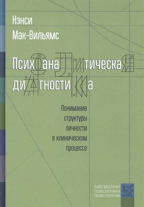 Обложка книги «Психоаналитическая диагностика»