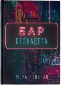 Обложка книги «Бар «Безнадега»»