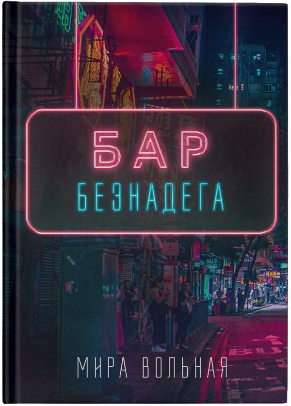 Обложка книги «Бар «Безнадега»»