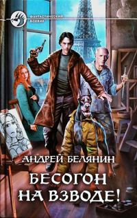 Обложка книги «Бесогон на взводе!»
