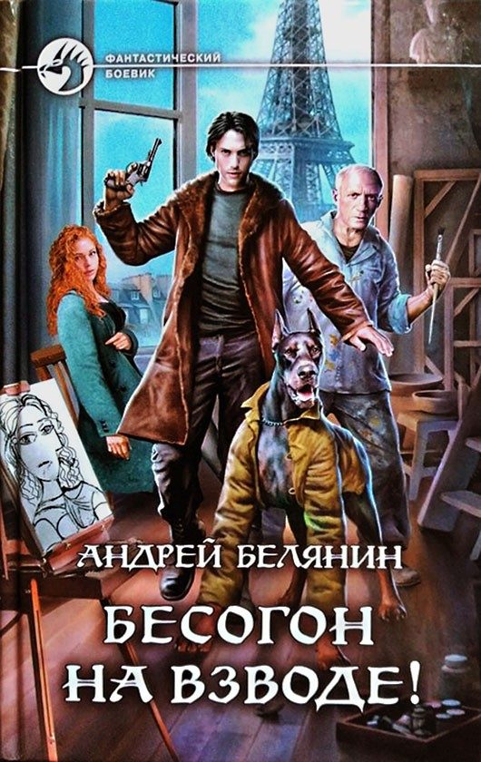 Обложка книги «Бесогон на взводе!»