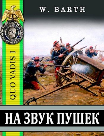 Обложка книги «На звук пушек»