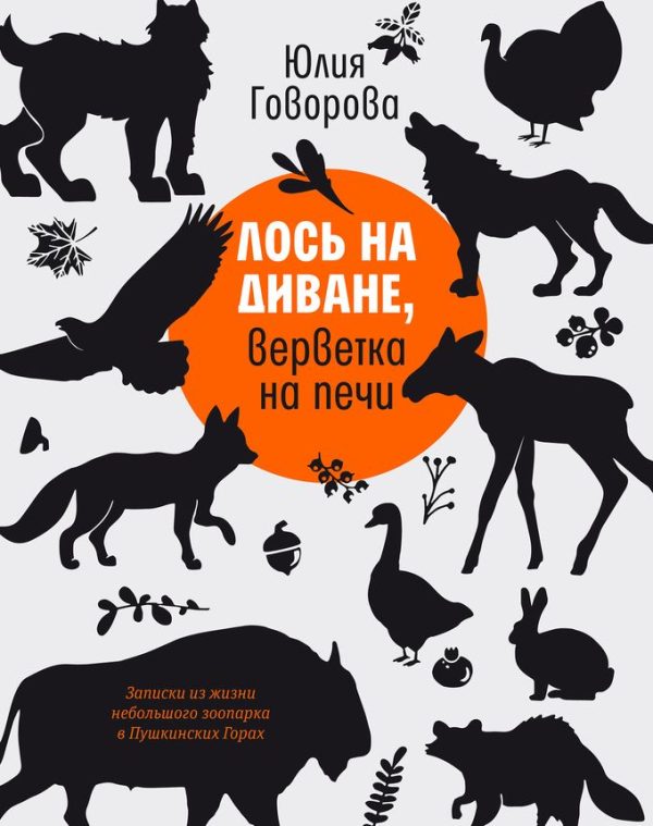 Обложка книги «Лось на диване, верветка на печи»