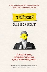 Обложка книги «Тайный адвокат. Ложные приговоры, неожиданные оправдания и другие игры в справедливость»