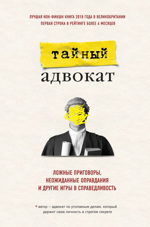 Обложка книги «Тайный адвокат. Ложные приговоры, неожиданные оправдания и другие игры в справедливость»