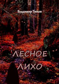 Обложка книги «Лесное лихо»