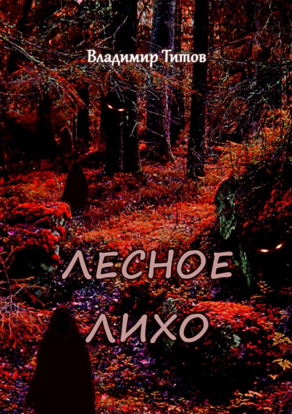 Обложка книги «Лесное лихо»