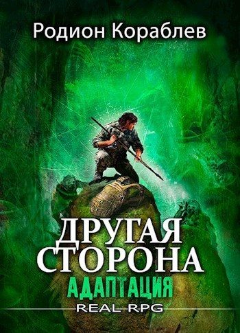 Обложка книги «Адаптация»